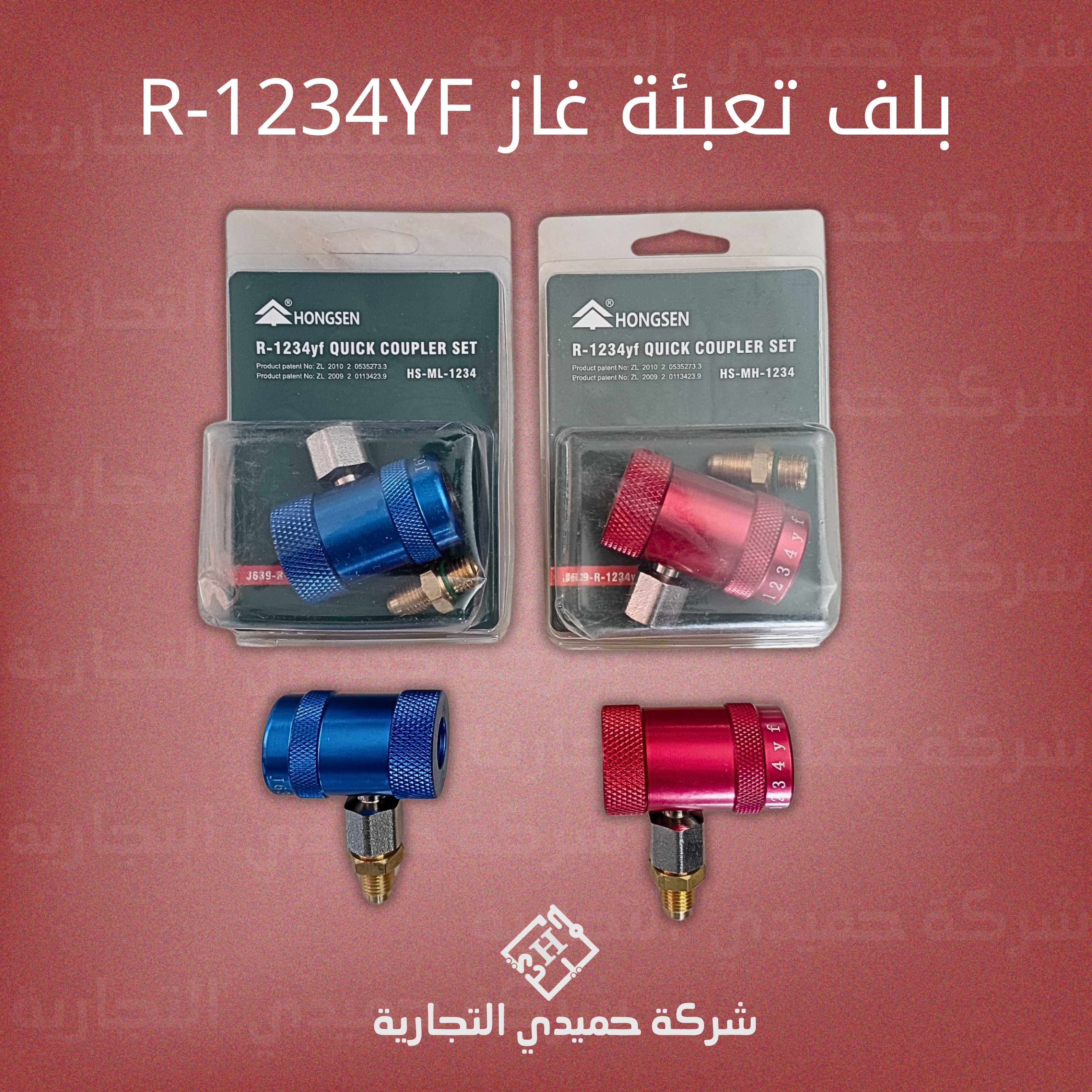 بلف تعبئة غاز R1234
